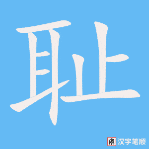 4541 - 羞耻 - HSK6 - Từ điển tam ngữ 5099 từ vựng HSK 1-6 4541 - 羞耻 - HSK6 - Từ điển tam ngữ 5099 từ vựng HSK 1-6