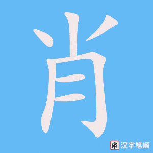 4490 - 肖像 - HSK6 - Từ điển tam ngữ 5099 từ vựng HSK 1-6 4490 - 肖像 - HSK6 - Từ điển tam ngữ 5099 từ vựng HSK 1-6