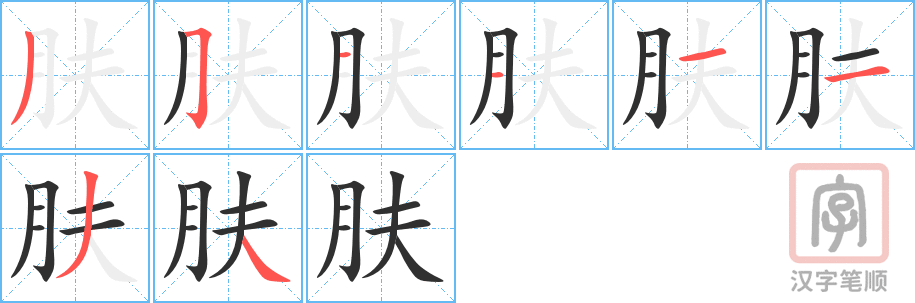 0926 - 皮肤 - HSK4 - Từ điển tam ngữ 5099 từ vựng HSK 1-6 0926 - 皮肤 - HSK4 - Từ điển tam ngữ 5099 từ vựng HSK 1-6