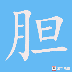 1395 – 胆小鬼 – HSK5 – Từ điển tam ngữ 5099 từ vựng HSK 1-6