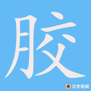 1689 – 胶水 – HSK5 – Từ điển tam ngữ 5099 từ vựng HSK 1-6