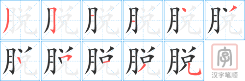 1044 – 脱 – HSK4 – Từ điển tam ngữ 5099 từ vựng HSK 1-6 1044 – 脱 – HSK4 – Từ điển tam ngữ 5099 từ vựng HSK 1-6