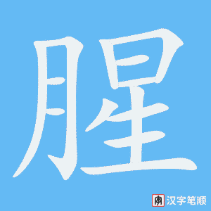 4523 - 腥 - HSK6 - Từ điển tam ngữ 5099 từ vựng HSK 1-6 4523 - 腥 - HSK6 - Từ điển tam ngữ 5099 từ vựng HSK 1-6