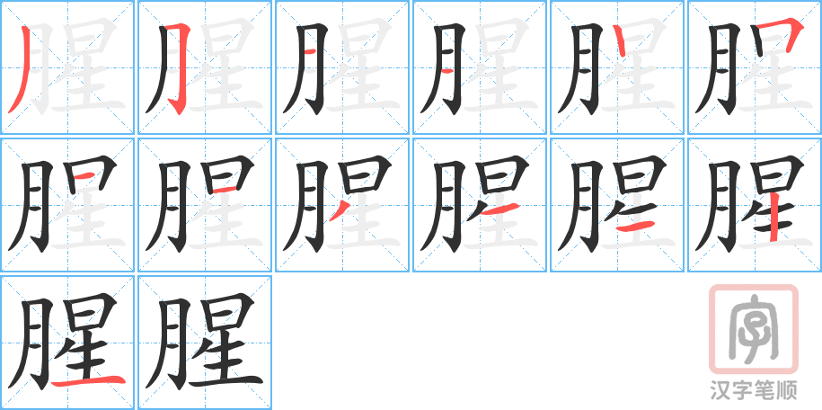 4523 - 腥 - HSK6 - Từ điển tam ngữ 5099 từ vựng HSK 1-6 4523 - 腥 - HSK6 - Từ điển tam ngữ 5099 từ vựng HSK 1-6