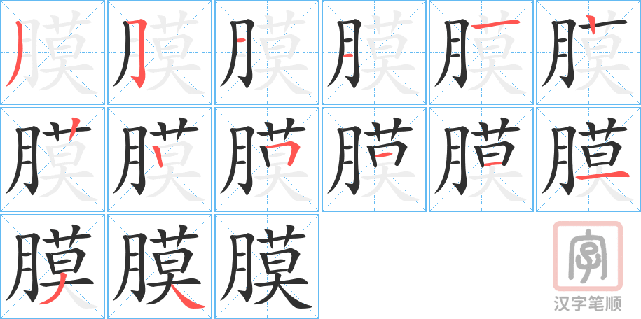 3778 - 膜 - HSK6 - Từ điển tam ngữ 5099 từ vựng HSK 1-6 3778 - 膜 - HSK6 - Từ điển tam ngữ 5099 từ vựng HSK 1-6