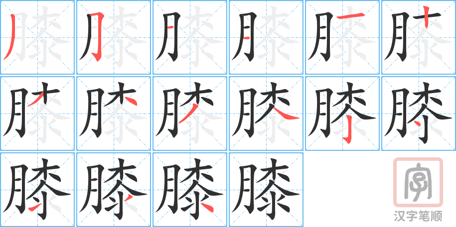 4431 - 膝盖 - HSK6 - Từ điển tam ngữ 5099 từ vựng HSK 1-6 4431 - 膝盖 - HSK6 - Từ điển tam ngữ 5099 từ vựng HSK 1-6