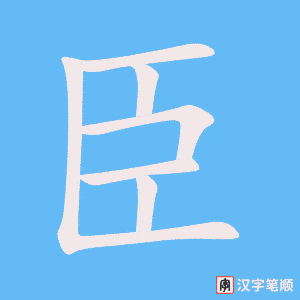 2862 – 大臣 – HSK6 – Từ điển tam ngữ 5099 từ vựng HSK 1-6 2862 – 大臣 – HSK6 – Từ điển tam ngữ 5099 từ vựng HSK 1-6