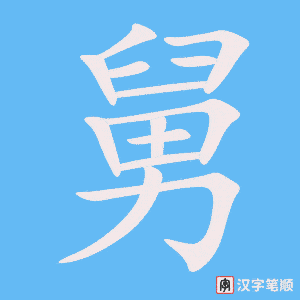 1726 – 舅舅 – HSK5 – Từ điển tam ngữ 5099 từ vựng HSK 1-6 1726 – 舅舅 – HSK5 – Từ điển tam ngữ 5099 từ vựng HSK 1-6