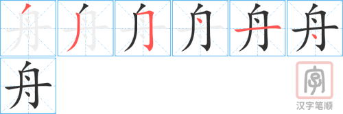 4904 - 舟 - HSK6 - Từ điển tam ngữ 5099 từ vựng HSK 1-6 4904 - 舟 - HSK6 - Từ điển tam ngữ 5099 từ vựng HSK 1-6