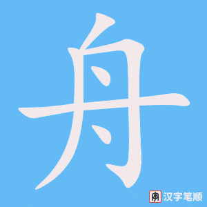 4904 - 舟 - HSK6 - Từ điển tam ngữ 5099 từ vựng HSK 1-6 4904 - 舟 - HSK6 - Từ điển tam ngữ 5099 từ vựng HSK 1-6