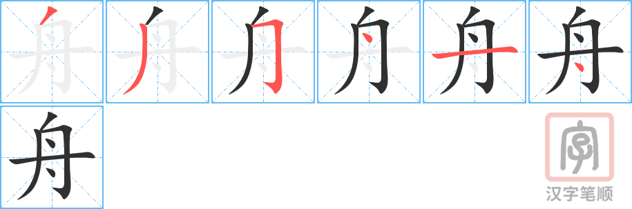 4904 - 舟 - HSK6 - Từ điển tam ngữ 5099 từ vựng HSK 1-6 4904 - 舟 - HSK6 - Từ điển tam ngữ 5099 từ vựng HSK 1-6