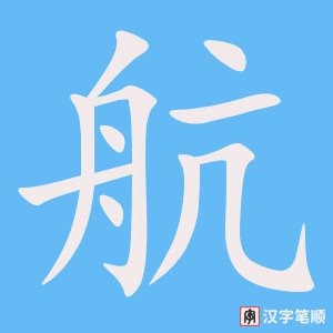0768 - 航班 - HSK4 - Từ điển tam ngữ 5099 từ vựng HSK 1-6 0768 - 航班 - HSK4 - Từ điển tam ngữ 5099 từ vựng HSK 1-6