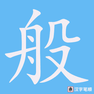 0560 - 一般 - HSK3 - Từ điển tam ngữ 5099 từ vựng HSK 1-6 0560 - 一般 - HSK3 - Từ điển tam ngữ 5099 từ vựng HSK 1-6