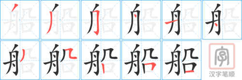 2815 – 船舶 – HSK6 – Từ điển tam ngữ 5099 từ vựng HSK 1-6 2815 – 船舶 – HSK6 – Từ điển tam ngữ 5099 từ vựng HSK 1-6