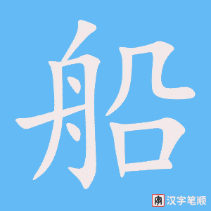 2815 – 船舶 – HSK6 – Từ điển tam ngữ 5099 từ vựng HSK 1-6 2815 – 船舶 – HSK6 – Từ điển tam ngữ 5099 từ vựng HSK 1-6