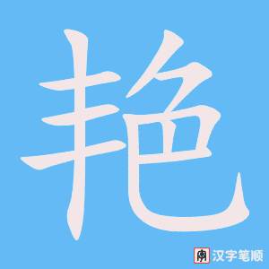 2220 – 鲜艳 – HSK5 – Từ điển tam ngữ 5099 từ vựng HSK 1-6 2220 – 鲜艳 – HSK5 – Từ điển tam ngữ 5099 từ vựng HSK 1-6