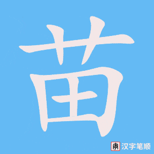 2521 – 拔苗助长 – Bạt Miêu Trợ Trưởng - HSK6 – Từ điển tam ngữ 5099 từ vựng HSK 1-6 (*) 2521 – 拔苗助长 – Bạt Miêu Trợ Trưởng - HSK6 – Từ điển tam ngữ 5099 từ vựng HSK 1-6 (*)