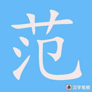 1467 – 范围 – HSK5 – Từ điển tam ngữ 5099 từ vựng HSK 1-6 1467 – 范围 – HSK5 – Từ điển tam ngữ 5099 từ vựng HSK 1-6