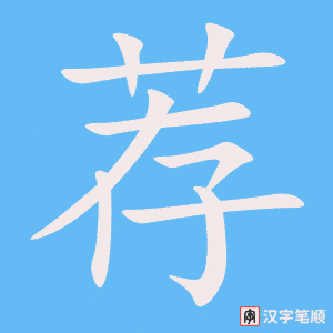 2156 – 推荐 – HSK5 – Từ điển tam ngữ 5099 từ vựng HSK 1-6 2156 – 推荐 – HSK5 – Từ điển tam ngữ 5099 từ vựng HSK 1-6