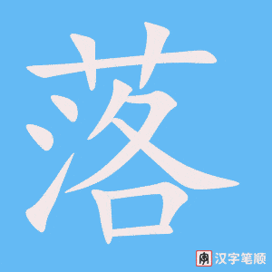 0810 - 降落 - HSK4 - Từ điển tam ngữ 5099 từ vựng HSK 1-6 0810 - 降落 - HSK4 - Từ điển tam ngữ 5099 từ vựng HSK 1-6