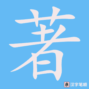 1181 – 著名 – HSK4 – Từ điển tam ngữ 5099 từ vựng HSK 1-6 1181 – 著名 – HSK4 – Từ điển tam ngữ 5099 từ vựng HSK 1-6