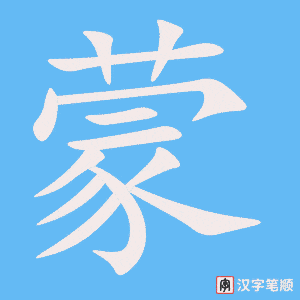 3910 - 启蒙 - HSK6 - Từ điển tam ngữ 5099 từ vựng HSK 1-6 3910 - 启蒙 - HSK6 - Từ điển tam ngữ 5099 từ vựng HSK 1-6