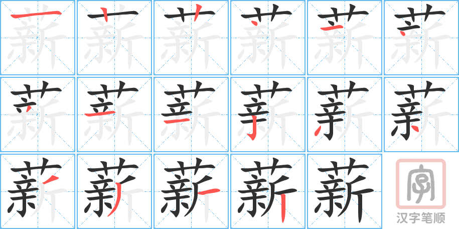 4514 - 薪水 - HSK6 - Từ điển tam ngữ 5099 từ vựng HSK 1-6 4514 - 薪水 - HSK6 - Từ điển tam ngữ 5099 từ vựng HSK 1-6