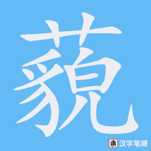 3758 - 藐视 - HSK6 - Từ điển tam ngữ 5099 từ vựng HSK 1-6 3758 - 藐视 - HSK6 - Từ điển tam ngữ 5099 từ vựng HSK 1-6