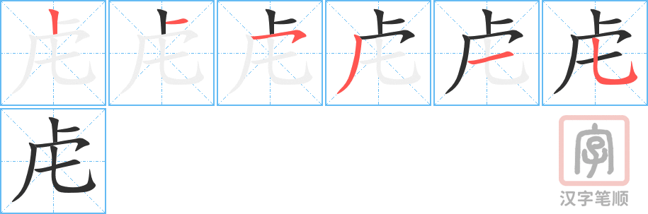 Bộ thủ 141 - 虍 - Bộ HỔ Bộ thủ 141 - 虍 - Bộ HỔ