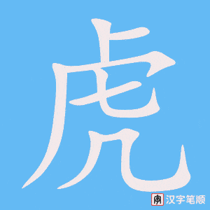 0875 - 老虎 - HSK4 - Từ điển tam ngữ 5099 từ vựng HSK 1-6