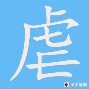 3819 - 虐待 - HSK6 - Từ điển tam ngữ 5099 từ vựng HSK 1-6 3819 - 虐待 - HSK6 - Từ điển tam ngữ 5099 từ vựng HSK 1-6
