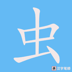 1767 – 昆虫 – HSK5 – Từ điển tam ngữ 5099 từ vựng HSK 1-6 1767 – 昆虫 – HSK5 – Từ điển tam ngữ 5099 từ vựng HSK 1-6