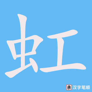 1274 - 彩虹 - HSK5 - Từ điển tam ngữ 5099 từ vựng HSK 1-6 1274 - 彩虹 - HSK5 - Từ điển tam ngữ 5099 từ vựng HSK 1-6