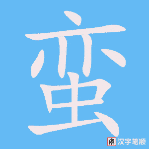 4623 - 野蛮 - HSK6 - Từ điển tam ngữ 5099 từ vựng HSK 1-6 4623 - 野蛮 - HSK6 - Từ điển tam ngữ 5099 từ vựng HSK 1-6