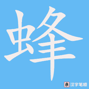 1843 – 蜜蜂 – HSK5 – Từ điển tam ngữ 5099 từ vựng HSK 1-6 1843 – 蜜蜂 – HSK5 – Từ điển tam ngữ 5099 từ vựng HSK 1-6