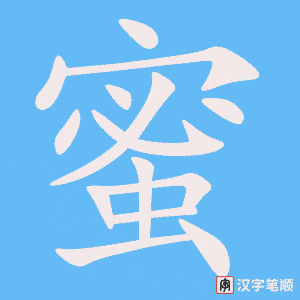 1843 – 蜜蜂 – HSK5 – Từ điển tam ngữ 5099 từ vựng HSK 1-6 1843 – 蜜蜂 – HSK5 – Từ điển tam ngữ 5099 từ vựng HSK 1-6