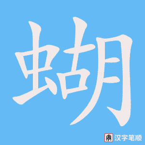 1611 – 蝴蝶 – HSK5 – Từ điển tam ngữ 5099 từ vựng HSK 1-6 1611 – 蝴蝶 – HSK5 – Từ điển tam ngữ 5099 từ vựng HSK 1-6
