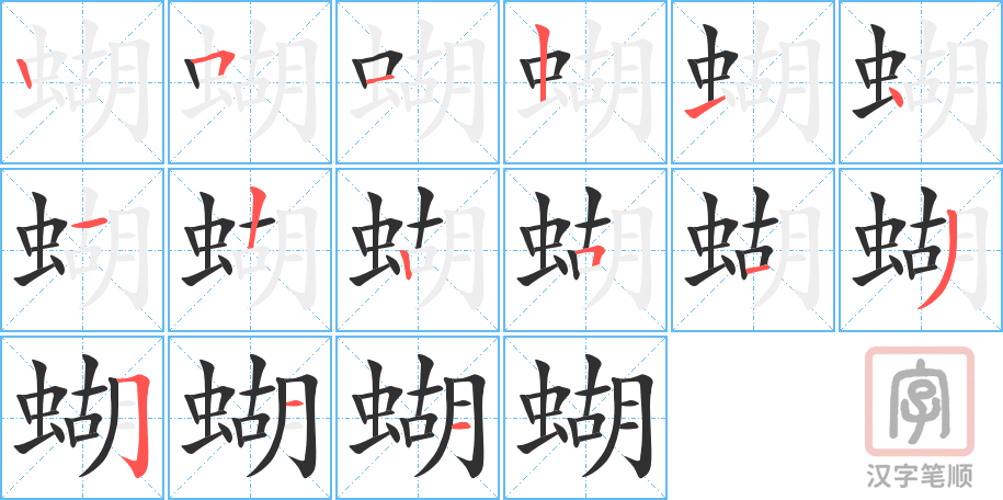 1611 – 蝴蝶 – HSK5 – Từ điển tam ngữ 5099 từ vựng HSK 1-6 1611 – 蝴蝶 – HSK5 – Từ điển tam ngữ 5099 từ vựng HSK 1-6