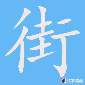0422 - 街道 - HSK3 - Từ điển tam ngữ 5099 từ vựng HSK 1-6 0422 - 街道 - HSK3 - Từ điển tam ngữ 5099 từ vựng HSK 1-6