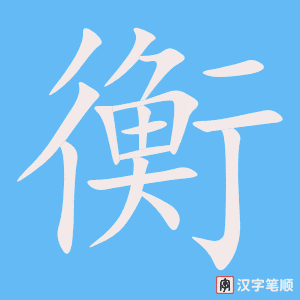1918 – 平衡 – HSK5 – Từ điển tam ngữ 5099 từ vựng HSK 1-6 1918 – 平衡 – HSK5 – Từ điển tam ngữ 5099 từ vựng HSK 1-6