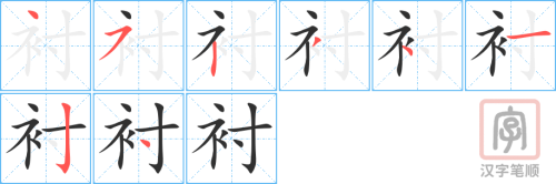 2754 – 衬托 – HSK6 – Từ điển tam ngữ 5099 từ vựng HSK 1-6