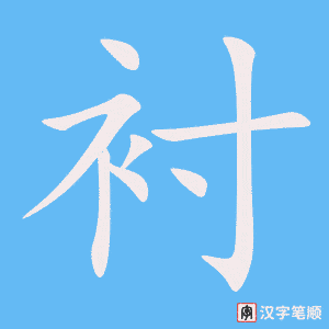 2754 – 衬托 – HSK6 – Từ điển tam ngữ 5099 từ vựng HSK 1-6 2754 – 衬托 – HSK6 – Từ điển tam ngữ 5099 từ vựng HSK 1-6
