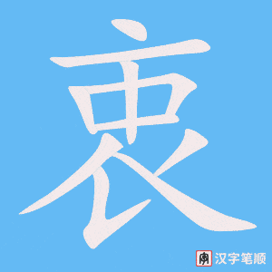 4889 - 衷心 - HSK6 - Từ điển tam ngữ 5099 từ vựng HSK 1-6 4889 - 衷心 - HSK6 - Từ điển tam ngữ 5099 từ vựng HSK 1-6