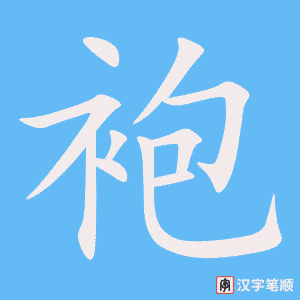3902 - 旗袍 - HSK6 - Từ điển tam ngữ 5099 từ vựng HSK 1-6 3902 - 旗袍 - HSK6 - Từ điển tam ngữ 5099 từ vựng HSK 1-6