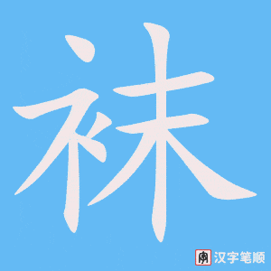 1045 – 袜子 – HSK4 – Từ điển tam ngữ 5099 từ vựng HSK 1-6