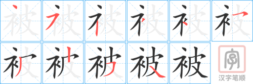 1233 - 被子 - HSK5 - Từ điển tam ngữ 5099 từ vựng HSK 1-6 1233 - 被子 - HSK5 - Từ điển tam ngữ 5099 từ vựng HSK 1-6
