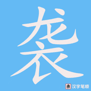4434 - 袭击 - HSK6 - Từ điển tam ngữ 5099 từ vựng HSK 1-6 4434 - 袭击 - HSK6 - Từ điển tam ngữ 5099 từ vựng HSK 1-6