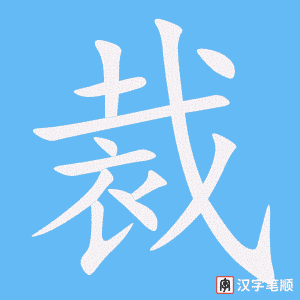 2679 – 裁缝 – HSK6 – Từ điển tam ngữ 5099 từ vựng HSK 1-6