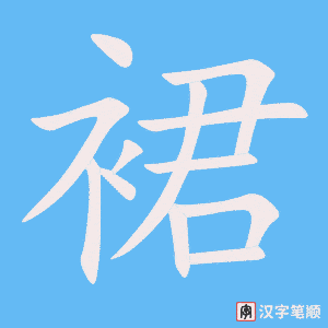 0490 - 裙子 - HSK3 - Từ điển tam ngữ 5099 từ vựng HSK 1-6 0490 - 裙子 - HSK3 - Từ điển tam ngữ 5099 từ vựng HSK 1-6