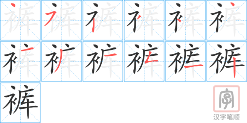 0443 - 裤子 - HSK3 - Từ điển tam ngữ 5099 từ vựng HSK 1-6